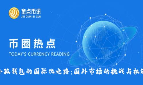 小狐钱包的国际化之路：国外市场的挑战与机遇