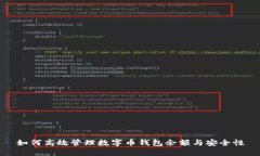 如何高效管理数字币钱包