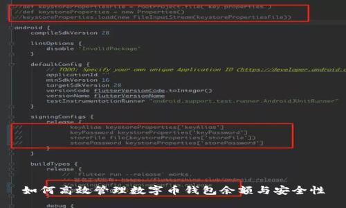 如何高效管理数字币钱包余额与安全性