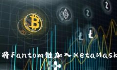 如何将Fantom链加入MetaMas