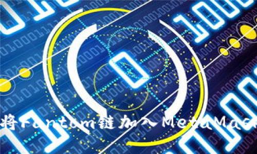 如何将Fantom链加入MetaMask钱包