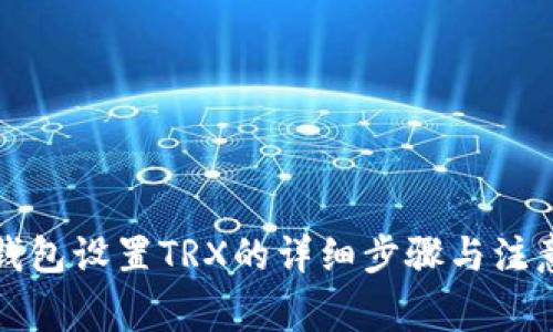 小狐钱包设置TRX的详细步骤与注意事项