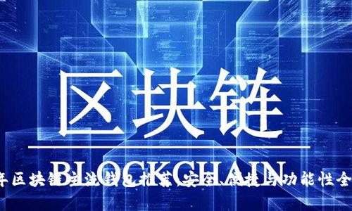 2023年区块链主流钱包推荐：安全、便捷与功能性全面解析
