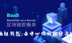 区块链钱包：去中心化的