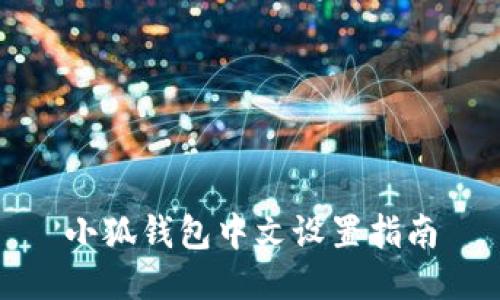 小狐钱包中文设置指南
