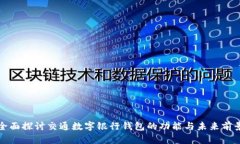 全面探讨交通数字银行钱