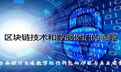 全面探讨交通数字银行钱包的功能与未来前景