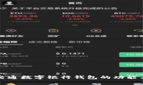 全面探讨交通数字银行钱包的功能与未来前景