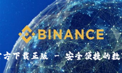 小狐钱包官方下载正版 - 安全便捷的数字钱包选择