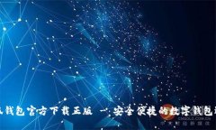小狐钱包官方下载正版 