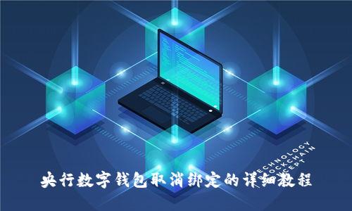 央行数字钱包取消绑定的详细教程