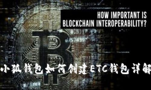 小狐钱包如何创建ETC钱包详解
