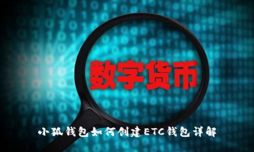 小狐钱包如何创建ETC钱包详解