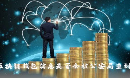 区块链钱包信息是否会被公安局查到？