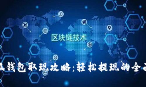 : 小狐钱包取现攻略：轻松提现的全面指南