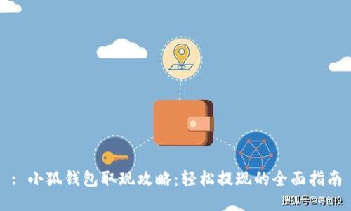 : 小狐钱包取现攻略：轻松提现的全面指南