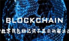  TP数字钱包助记词不显示