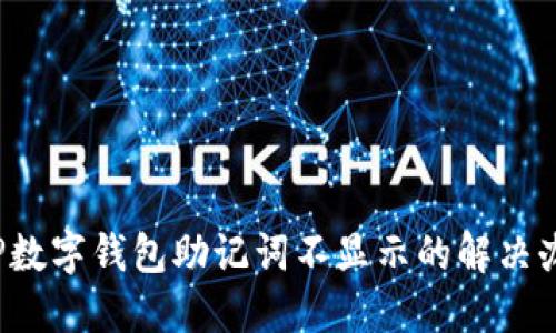 TP数字钱包助记词不显示的解决办法