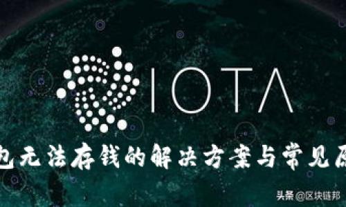 数字钱包无法存钱的解决方案与常见原因分析