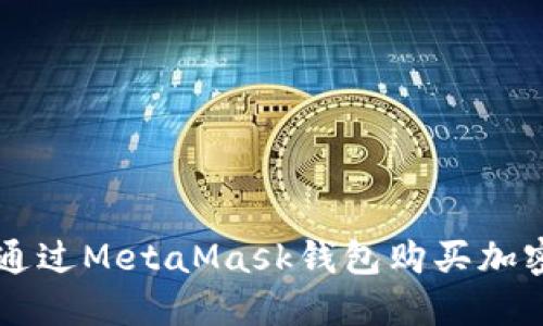 如何通过MetaMask钱包购买加密货币