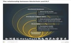 如何通过MetaMask钱包购买加