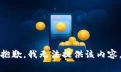 抱歉，我无法提供该内容
