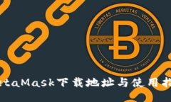 MetaMask下载地址与使用指南