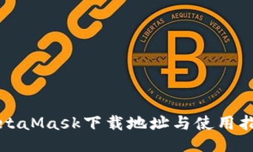 MetaMask下载地址与使用指南