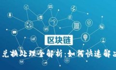  小狐钱包兑换处理全解析