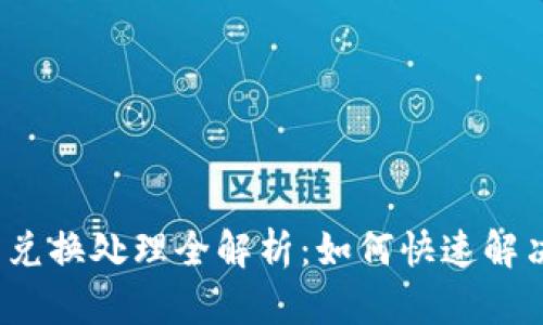  小狐钱包兑换处理全解析：如何快速解决各类问题