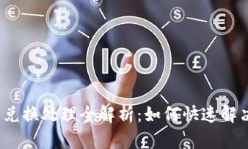  小狐钱包兑换处理全解析：如何快速解决各类问题