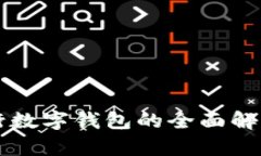深圳中行数字钱包的全面