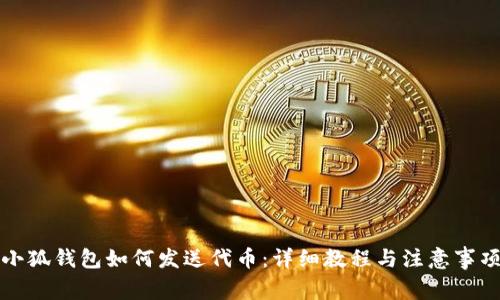 小狐钱包如何发送代币：详细教程与注意事项