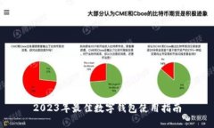 2023年最佳数字钱包使用指