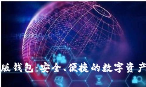 小狐最新版钱包：安全、便捷的数字资产管理工具