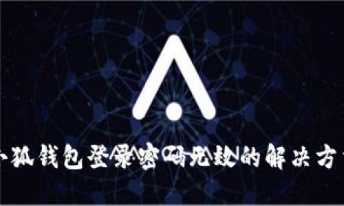小狐钱包登录密码无效的解决方法