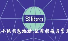  如何查找小狐钱包地址，