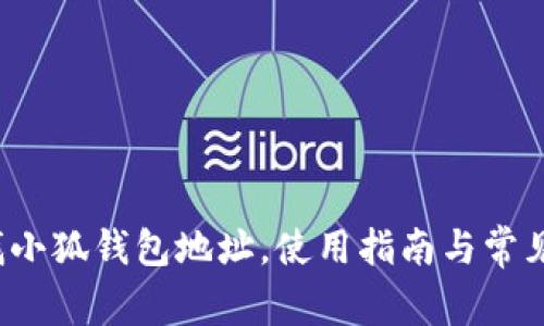  如何查找小狐钱包地址，使用指南与常见问题解答