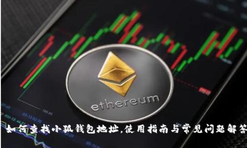  如何查找小狐钱包地址，使用指南与常见问题解答