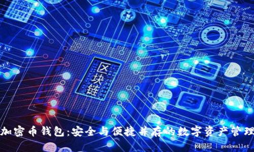 双向加密币钱包：安全与便捷并存的数字资产管理工具