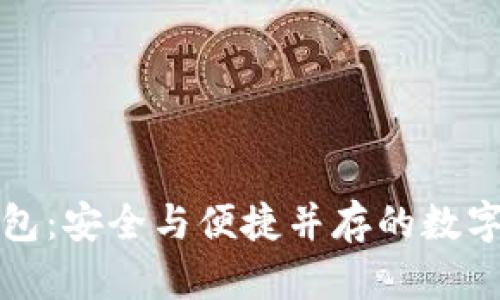 双向加密币钱包：安全与便捷并存的数字资产管理工具