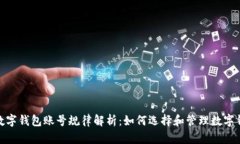 : 数字钱包账号规律解析：