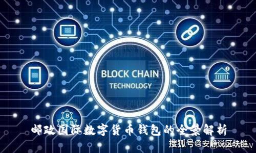 邮政国际数字货币钱包的全景解析
