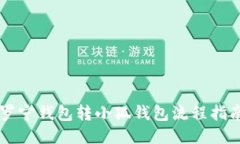 罗宁钱包转小狐钱包流程