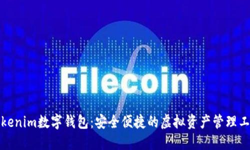 Tokenim数字钱包：安全便捷的虚拟资产管理工具