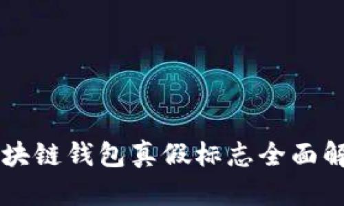 区块链钱包真假标志全面解析