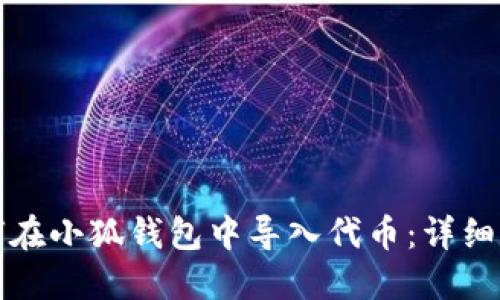 如何在小狐钱包中导入代币：详细指南