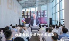 数字钱包余额的使用指南