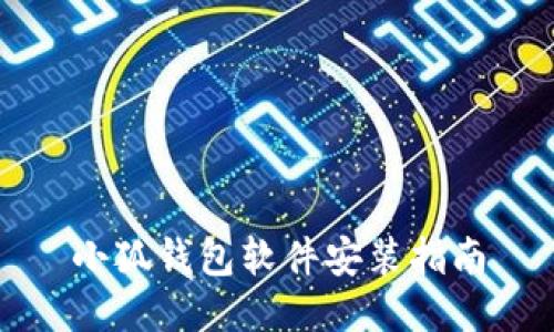 小狐钱包软件安装指南
