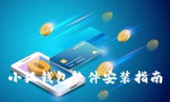 小狐钱包软件安装指南